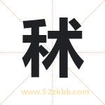秫字取名有什么含义 带秫字的名字