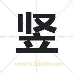 竖字取名有什么含义 带竖字的名字