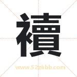 襩字取名的寓意（最新解答）