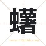 蠴怎么读-蠴字的意思-蠴的含义-蠴字起名