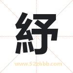 紓怎么读-紓字的意思-紓的含义-紓字起名