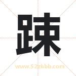 踈怎么读-踈字的意思-踈的含义-踈字起名