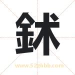鉥字取名有什么含义 带鉥字的名字