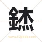 錰怎么读-錰字的意思-錰的含义-錰字起名