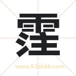 霔怎么读-霔字的意思-霔的含义-霔字起名