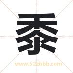 黍字取名有什么含义 带黍字的名字