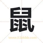 鼠字取名有什么含义 带鼠字的名字