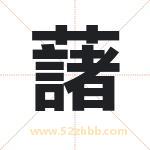 藷怎么读-藷字的意思-藷的含义-藷字起名