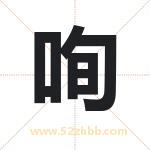 咰怎么读-咰字的意思-咰的含义-咰字起名
