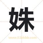 姝字取名有什么含义 带姝字的名字