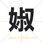 婌字起名，用婌字起名字
