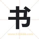 书 书