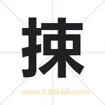 捒怎么读-捒字的意思-捒的含义-捒字起名