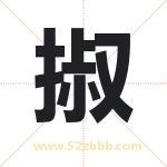 掓怎么读-掓字的意思-掓的含义-掓字起名