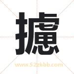 攄怎么读-攄字的意思-攄的含义-攄字起名
