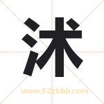 沭字取名有什么含义 带沭字的名字
