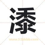 潻怎么读-潻字的意思-潻的含义-潻字起名