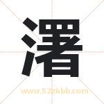 濖怎么读-濖字的意思-濖的含义-濖字起名