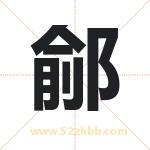 鄃字取名有什么含义 带鄃字的名字
