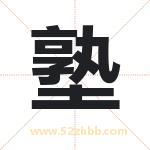 塾字取名有什么含义 带塾字的名字