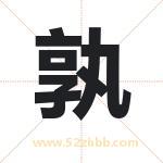 起名字：孰字的寓意与五行属性