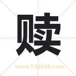 赎字取名有什么含义 带赎字的名字