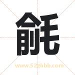 毹字取名有什么含义 带毹字的名字
