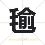 毺字取名有什么含义 带毺字的名字