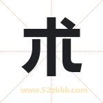 朮怎么读-朮字的意思-朮的含义-朮字起名