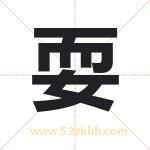 耍字取名的寓意（详细解答）