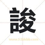 誜字取名的寓意（详细解答）