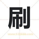 刷字取名有什么含义 带刷字的名字