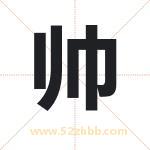 帅字取名有什么含义 带帅字的名字