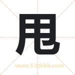 甩字取名有什么含义 带甩字的名字