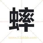 蟀字取名有什么含义 带蟀字的名字