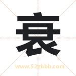 衰字取名有什么含义 带衰字的名字