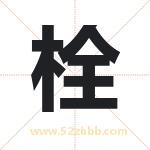 栓字取名有什么含义 带栓字的名字