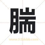 腨字取名有什么含义 带腨字的名字