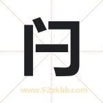 闩字取名有什么含义 带闩字的名字