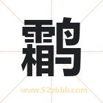 鹴字取名有什么含义 带鹴字的名字