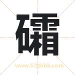 礵字取名有什么含义 带礵字的名字