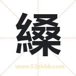 縔怎么读-縔字的意思-縔的含义-縔字起名