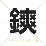 鏯字取名有什么含义 带鏯字的名字