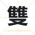 雙字取名有什么含义 带雙字的名字