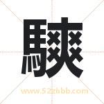 騻字取名有什么含义 带騻字的名字