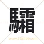 驦怎么读-驦字的意思-驦的含义-驦字起名