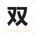 双 双