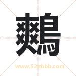 鷞怎么读-鷞字的意思-鷞的含义-鷞字起名