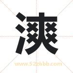 漺怎么读-漺字的意思-漺的含义-漺字起名