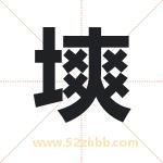 塽字取名有什么含义 带塽字的名字